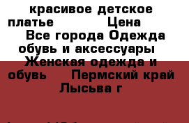 красивое детское платье 120-122 › Цена ­ 2 000 - Все города Одежда, обувь и аксессуары » Женская одежда и обувь   . Пермский край,Лысьва г.
